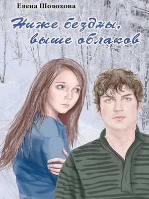 cover image of Ниже бездны, выше облаков